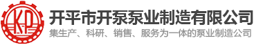 開平市開泵泵業制造有限公司